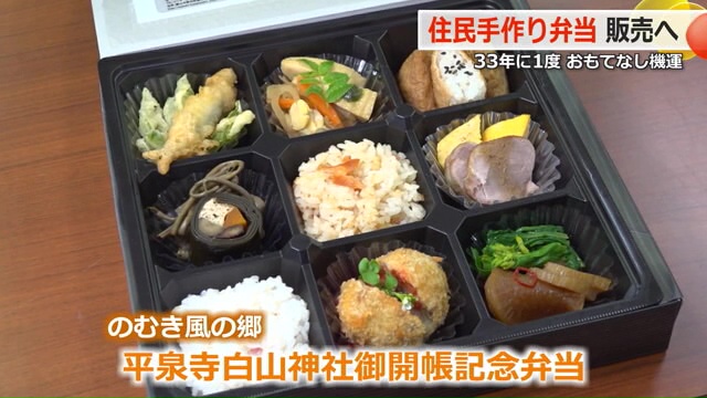 平泉寺白山神社御開帳記念弁当
