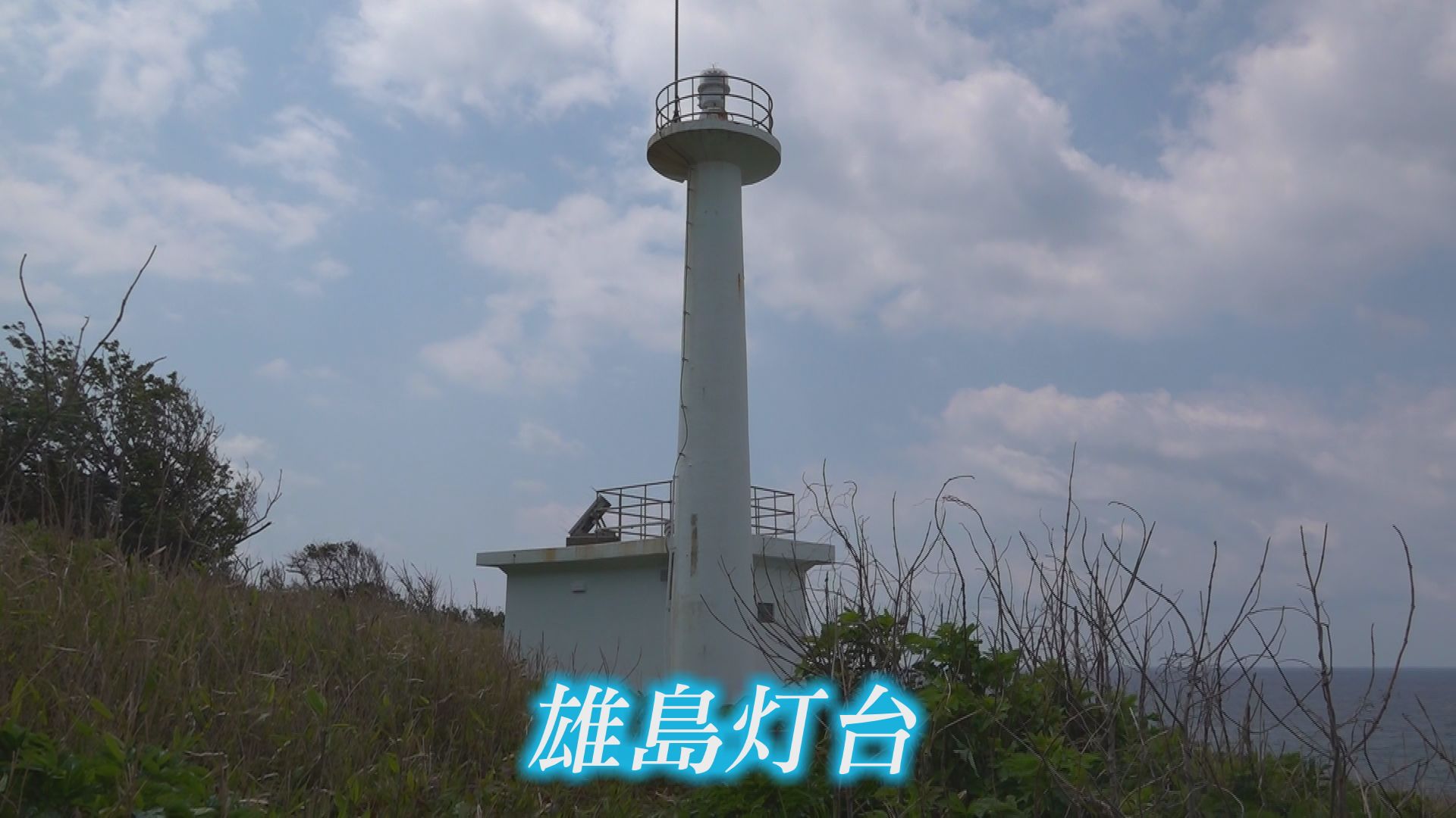 雄島灯台