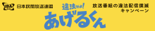 違法だよ、あげるくん