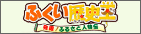 ふくい歴史王