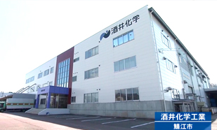酒井化学工業 株式会社