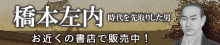 橋本左内　時代を先取りした男