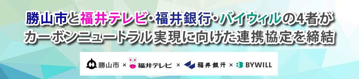 福井テレビ 脱炭素プロジェクト＜勝山市＞