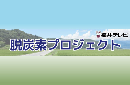脱炭素プロジェクト