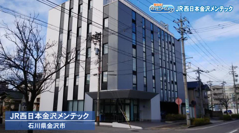 株式会社JR西日本金沢メンテック