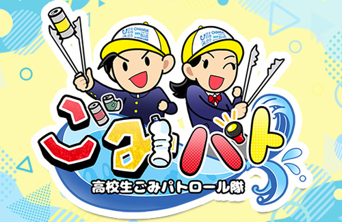 ごみパト