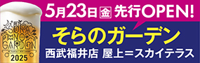 そらのガーデン　先行オープン